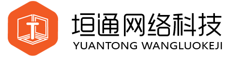 垣通網(wǎng)絡(luò)